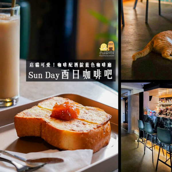 SunDay 酉日咖啡吧