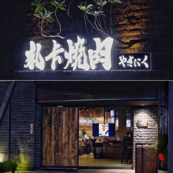 札卡燒肉漢口店