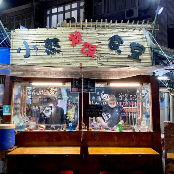 小蔡炒飯食堂