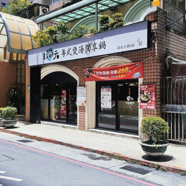 景平洞天粵式煲