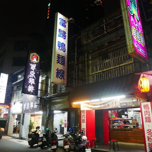 當歸鴨麵線-三重