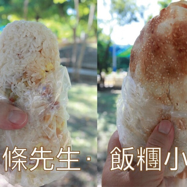 油條先生·飯糰小姐