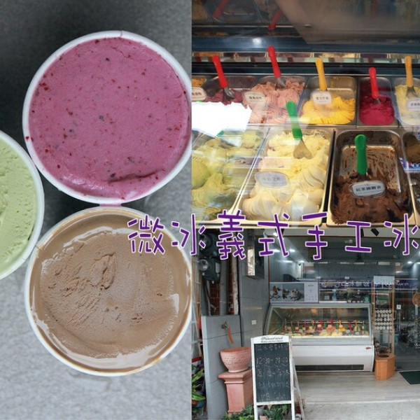 微冰義式手工冰淇淋