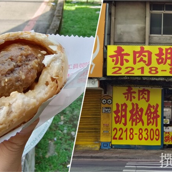 秀朗橋頭赤肉胡椒餅