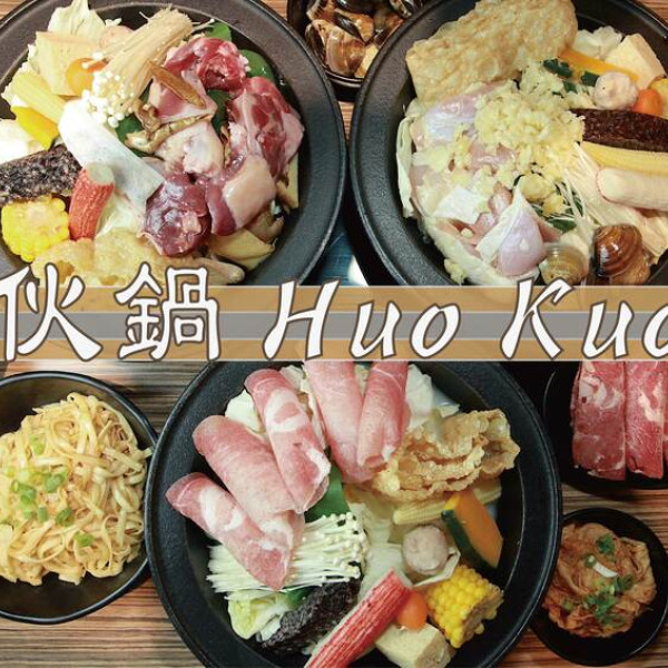 店家資訊：伙鍋 Huo Kuo