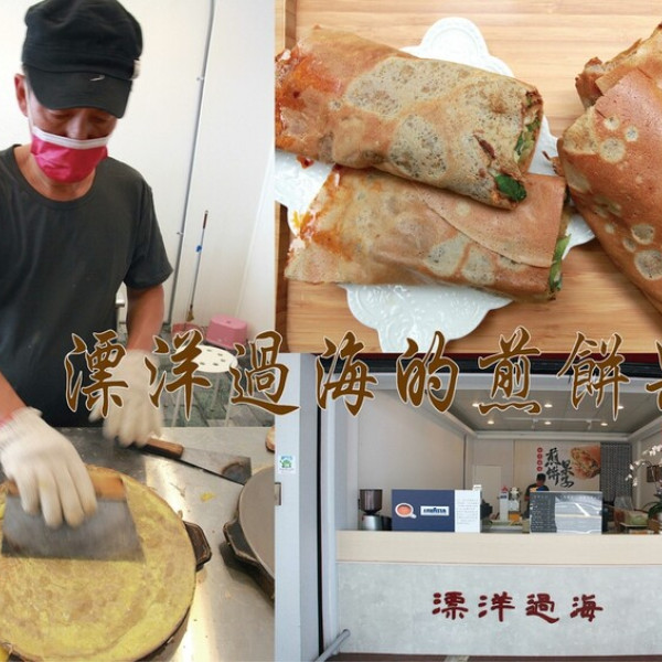 飄洋過海的煎餅果子