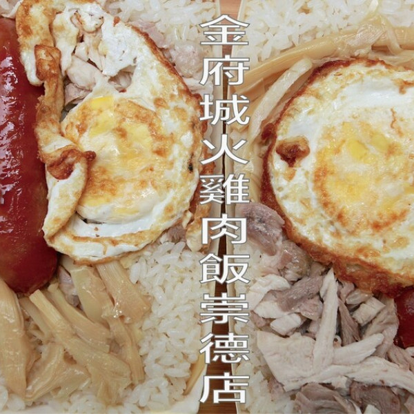 金府城火雞肉飯