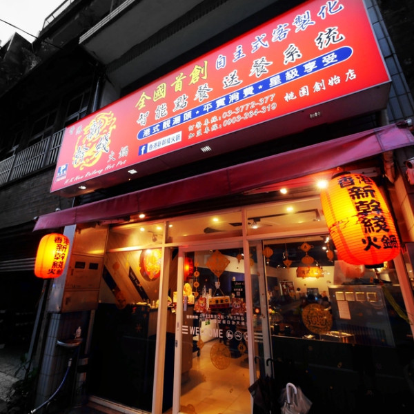 香港新幹綫火鍋