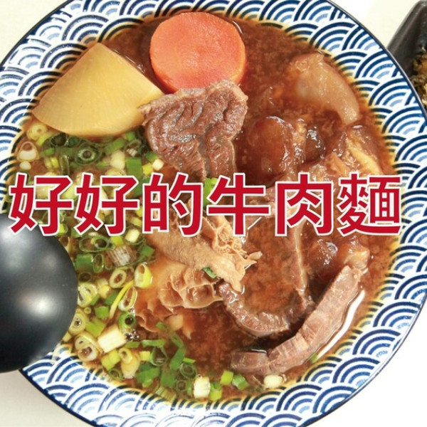 好好的牛肉麵
