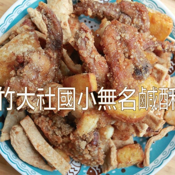 路竹大社國小無名鹹酥雞
