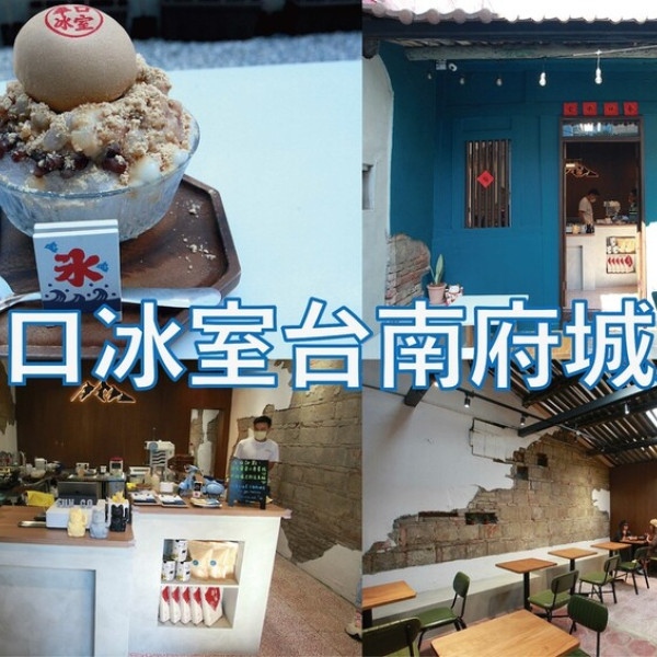 奉口冰室 台南府城店