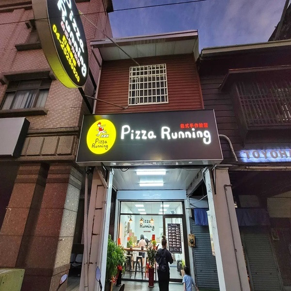 pizza running豐原店