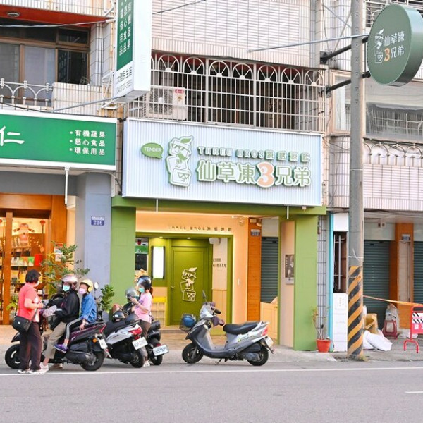 仙草凍3兄弟 大雅店