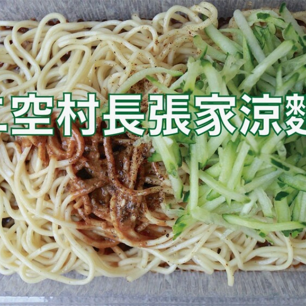 二空村長張家涼麵