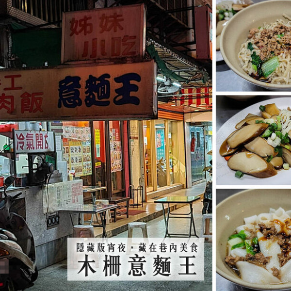 木柵意麵王