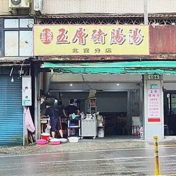 基隆五層豬腸湯 北宜分店