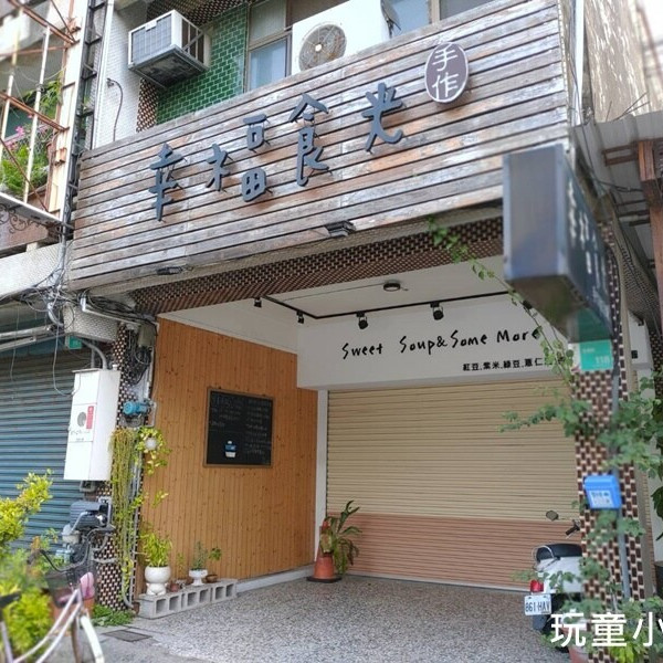 幸福食光 手作甜湯