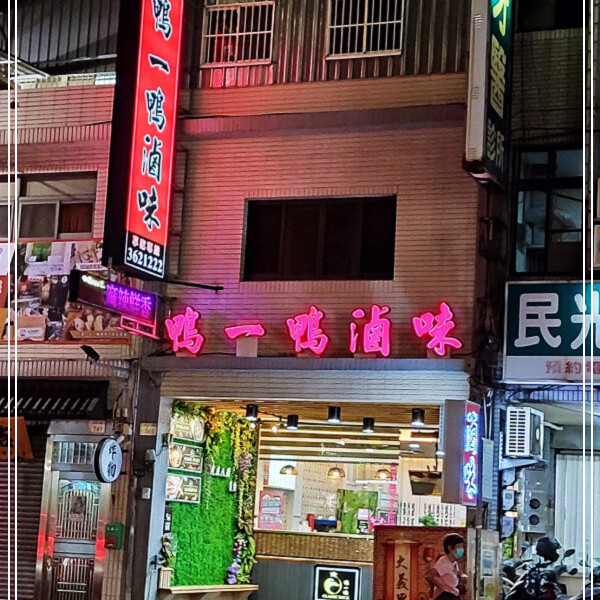 鴨一鴨滷味 麻辣鴨血