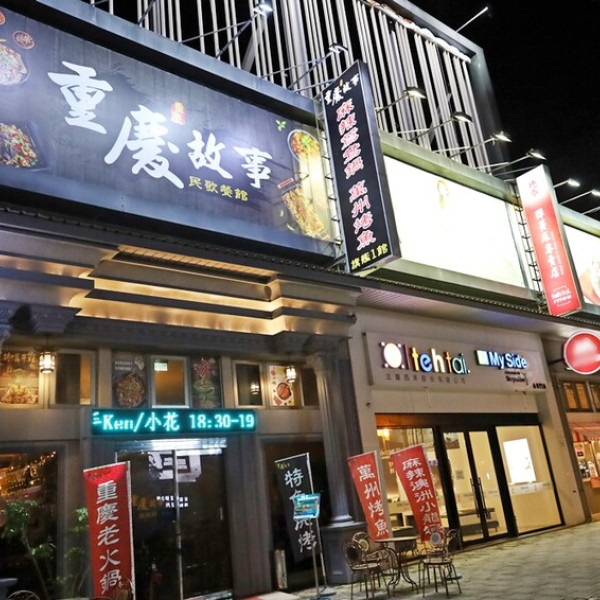 重慶故事民歌餐館