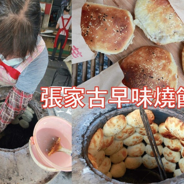 張家古早味燒餅店