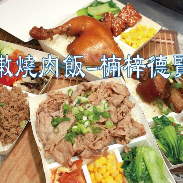 嫩嫩燒肉 楠梓德賢店