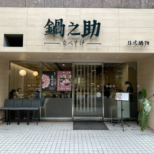 鍋之助日式火鍋