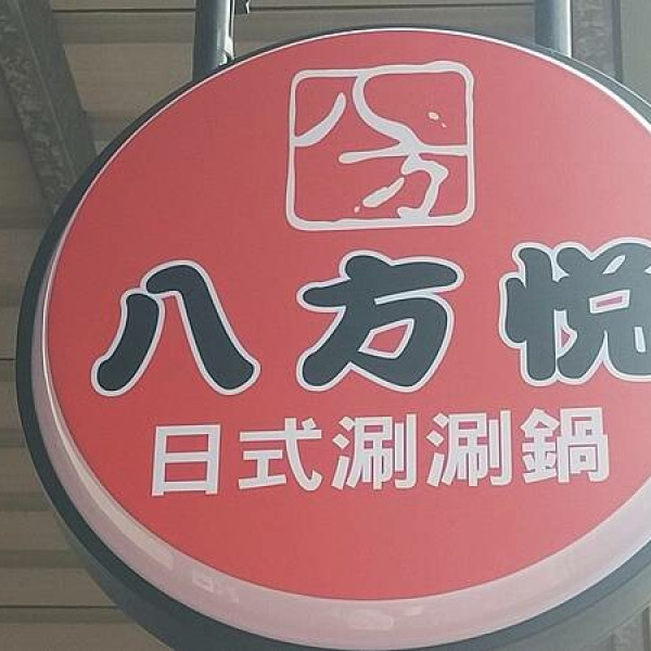 八方悅日式涮涮鍋(鶯歌老街店)