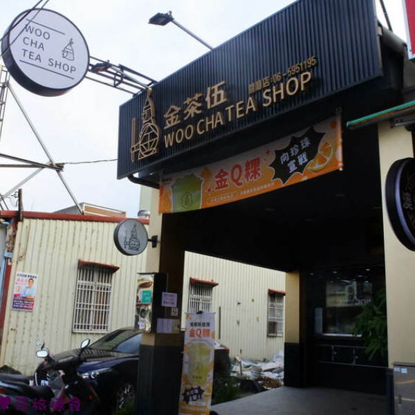 金茶伍手作飲品(台南關廟門市)