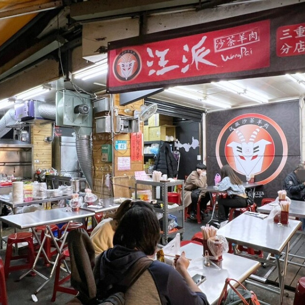 汪派沙茶羊肉 三重店