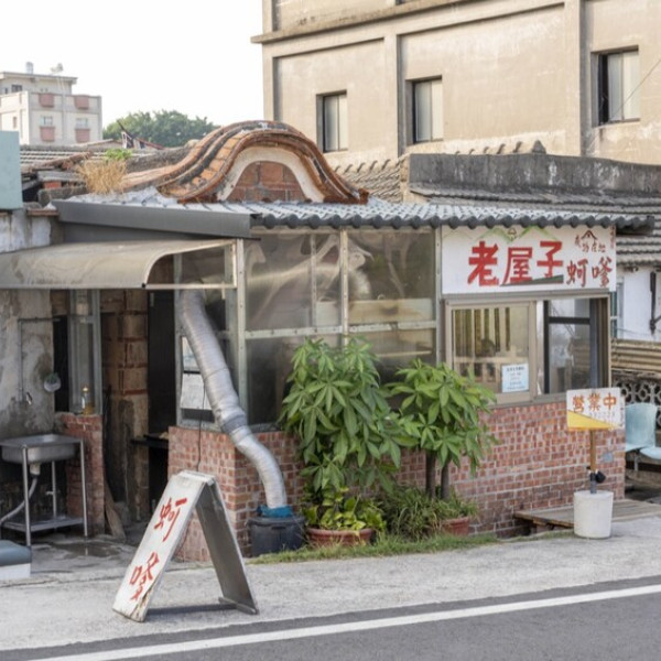 老屋子蚵嗲