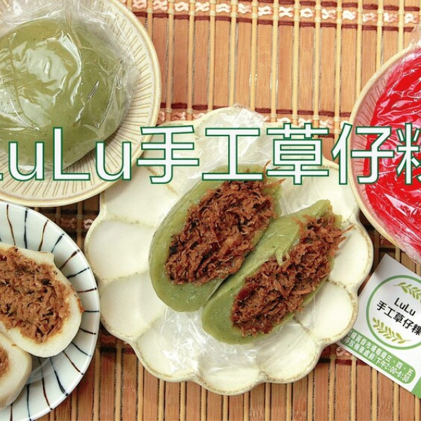 LuLu手工草仔粿