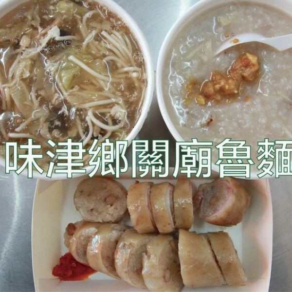 味津鄉關廟魯麵