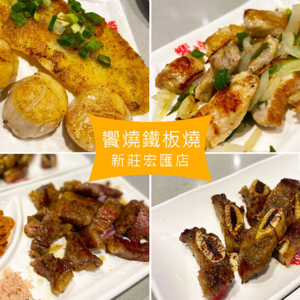 饗燒鐵板燒