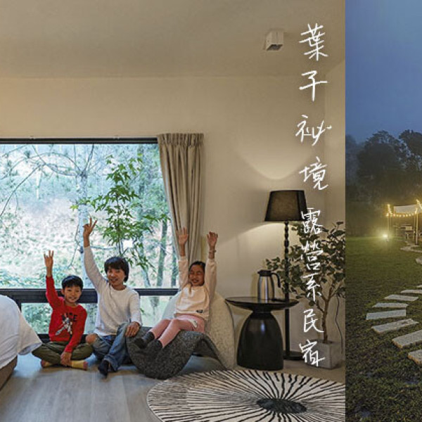 葉子祕境 森林住宿