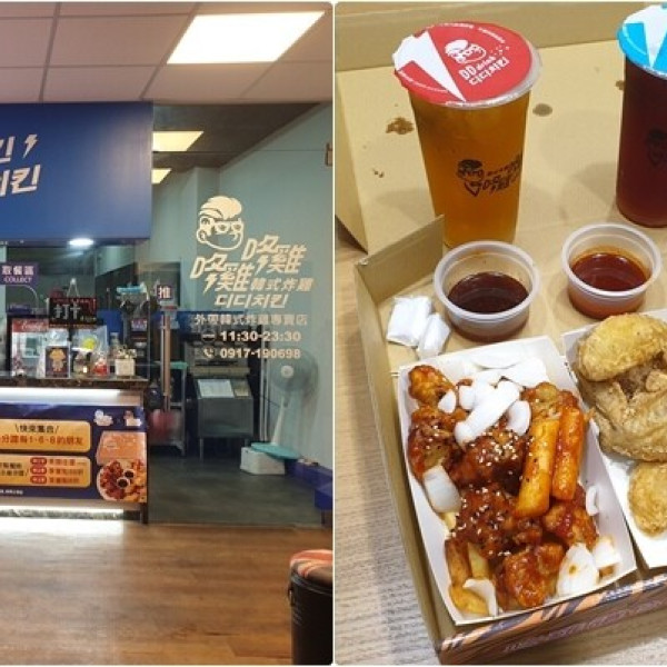 咚雞咚雞디디치킨 韓式炸雞 西屯逢甲店