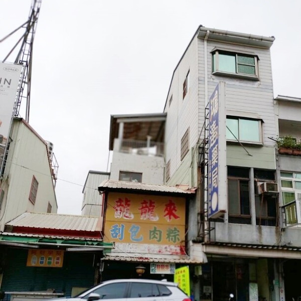 龍龍來刮包肉粽