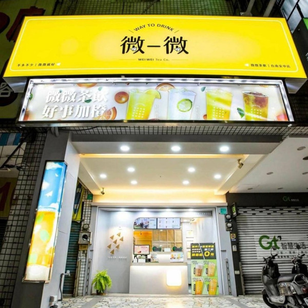微微茶飲-安中店