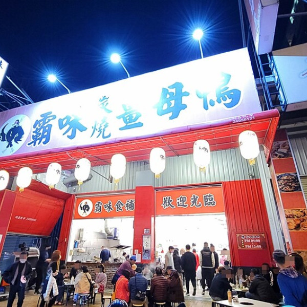 霸味薑母鴨 育賢店