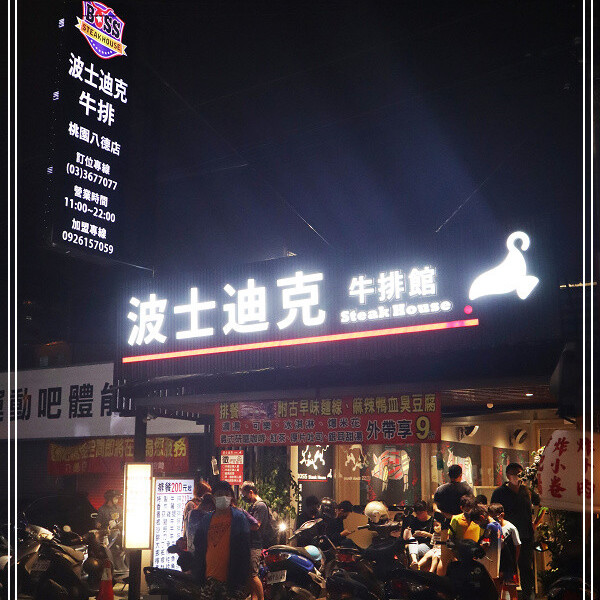 波士迪克牛排館 桃園店