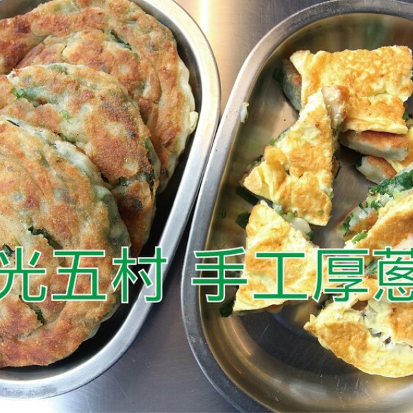 陸光五村 手工厚蔥餅