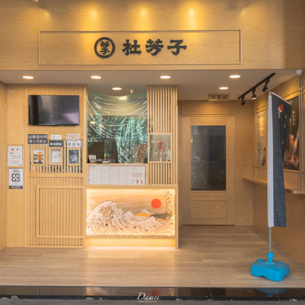 杜芳子古味茶鋪 新莊思源店