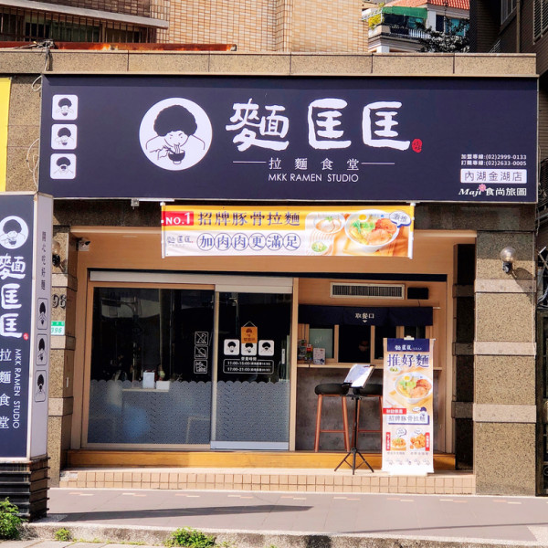 麵匡匡拉麵食堂 內湖金湖店
