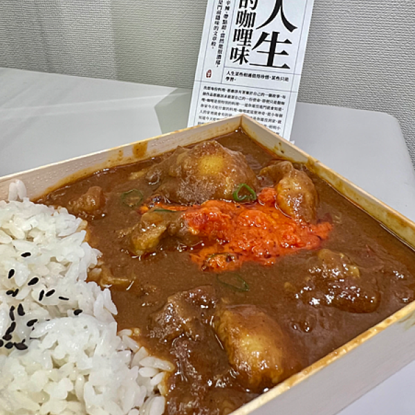 一星名店人生的咖哩味