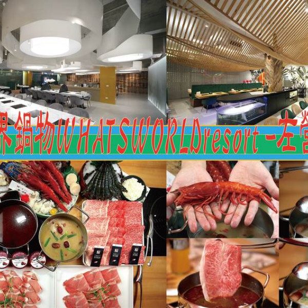 花花世界鍋物 WHATSWORLDresort  左營旗艦店