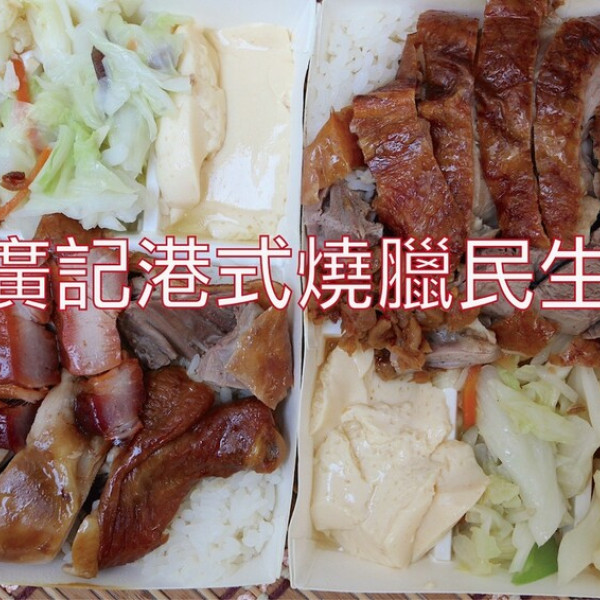 老廣記港式燒臘 民生店