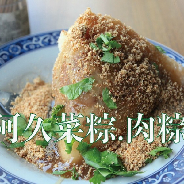 阿久肉粽菜粽