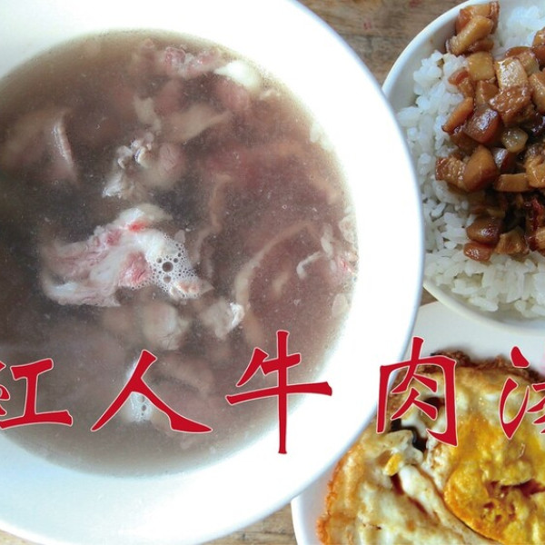 紅人牛肉湯