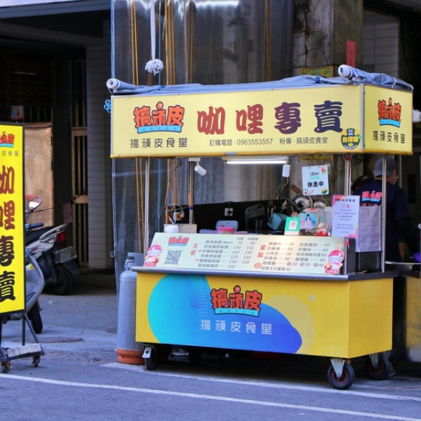 搞頑皮咖哩專賣