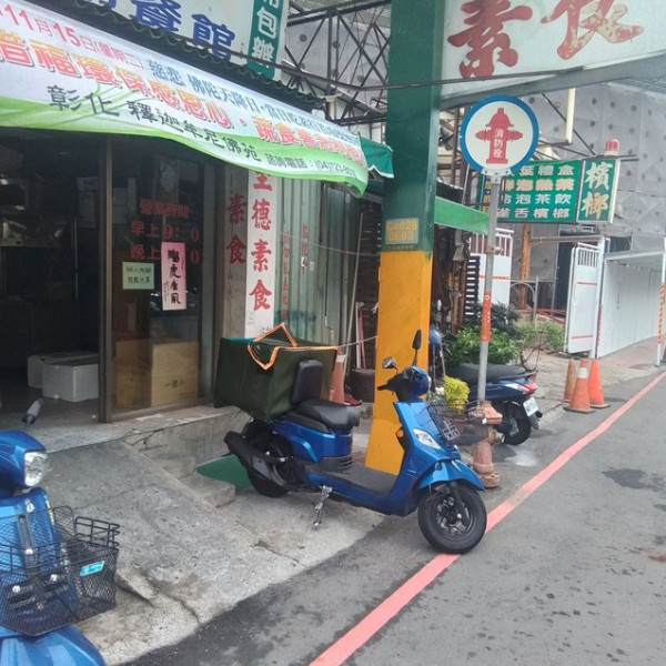 至德素食自助餐