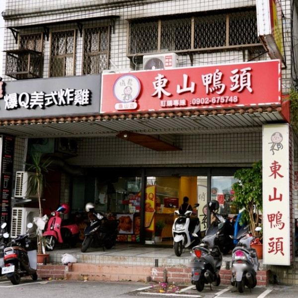 俏龍爺東山鴨頭